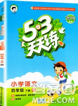 小儿郎2019年53天天练四年级下册语文RJ人教版参考答案