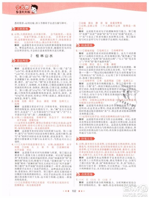 小儿郎2019年53天天练四年级下册语文RJ人教版参考答案