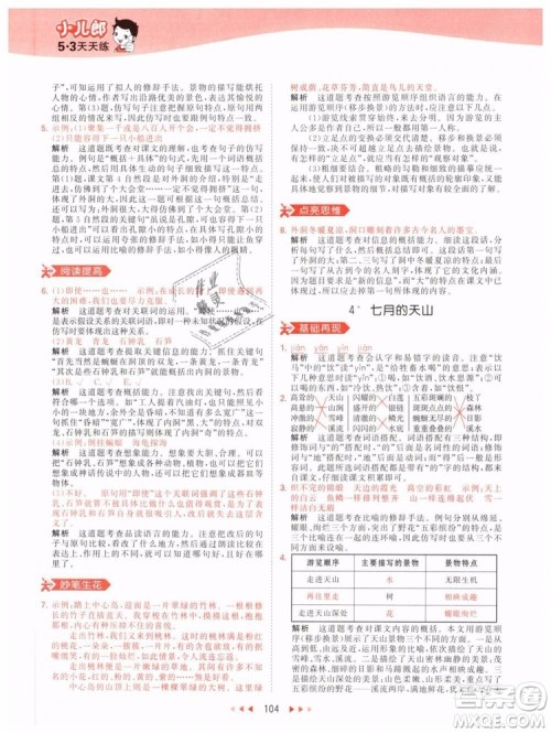 小儿郎2019年53天天练四年级下册语文RJ人教版参考答案 小儿郎2019年53天天练四年级下册语文RJ人教版参考答案