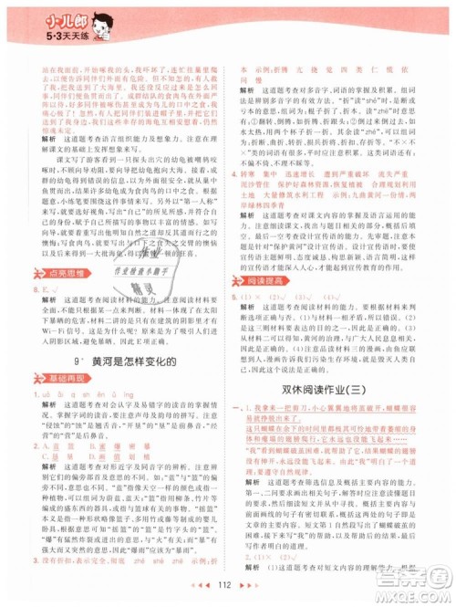 小儿郎2019年53天天练四年级下册语文RJ人教版参考答案