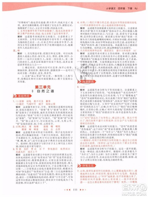 小儿郎2019年53天天练四年级下册语文RJ人教版参考答案