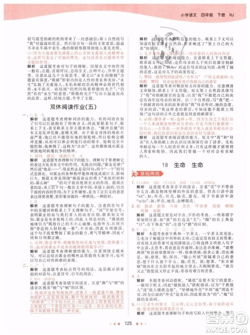 小儿郎2019年53天天练四年级下册语文RJ人教版参考答案