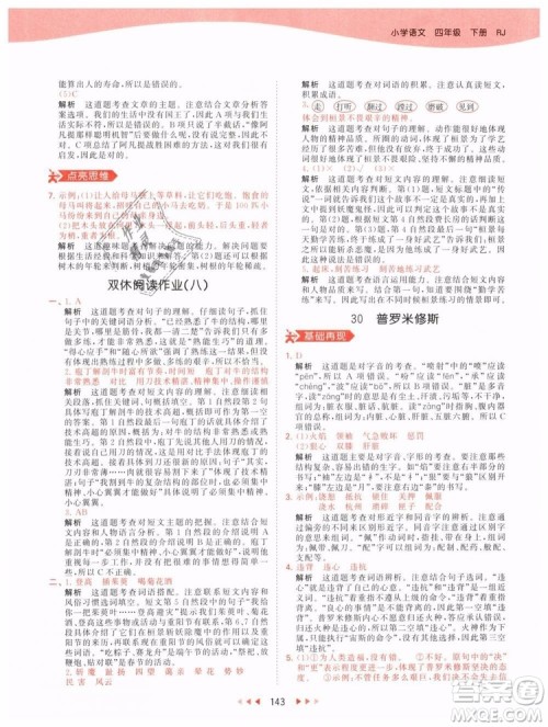 小儿郎2019年53天天练四年级下册语文RJ人教版参考答案