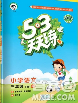 小儿郎2019新版53天天练三年级下册语文苏教版SJ参考答案