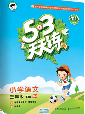 2019版曲一线53天天练三年级语文下册人教版RJ参考答案 2019版曲一线53天天练三年级语文下册人教版RJ参考答案