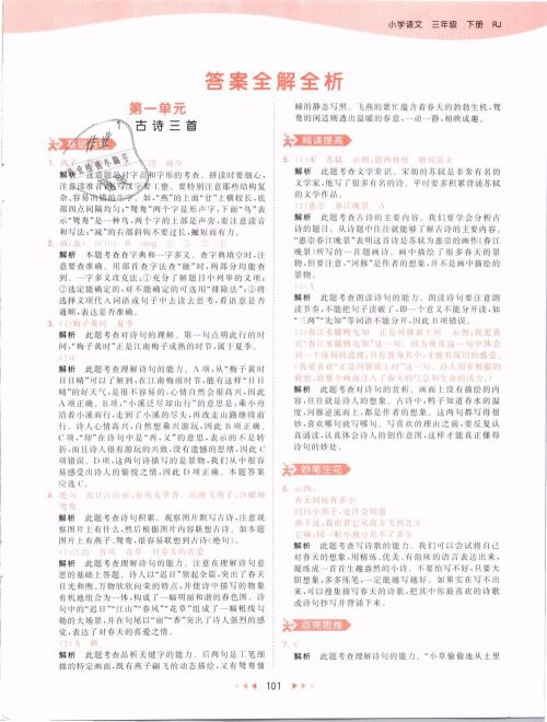 2019版曲一线53天天练三年级语文下册人教版RJ参考答案 2019版曲一线53天天练三年级语文下册人教版RJ参考答案