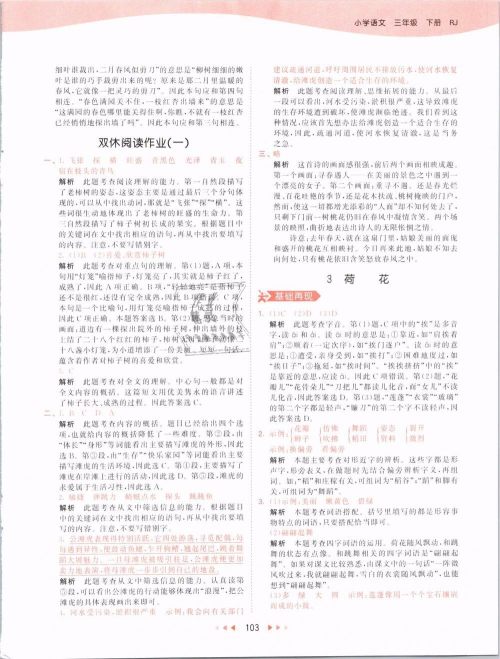 2019版曲一线53天天练三年级语文下册人教版RJ参考答案 2019版曲一线53天天练三年级语文下册人教版RJ参考答案