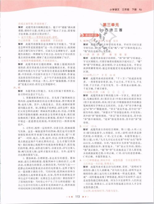 2019版曲一线53天天练三年级语文下册人教版RJ参考答案 2019版曲一线53天天练三年级语文下册人教版RJ参考答案