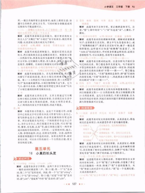 2019版曲一线53天天练三年级语文下册人教版RJ参考答案 2019版曲一线53天天练三年级语文下册人教版RJ参考答案