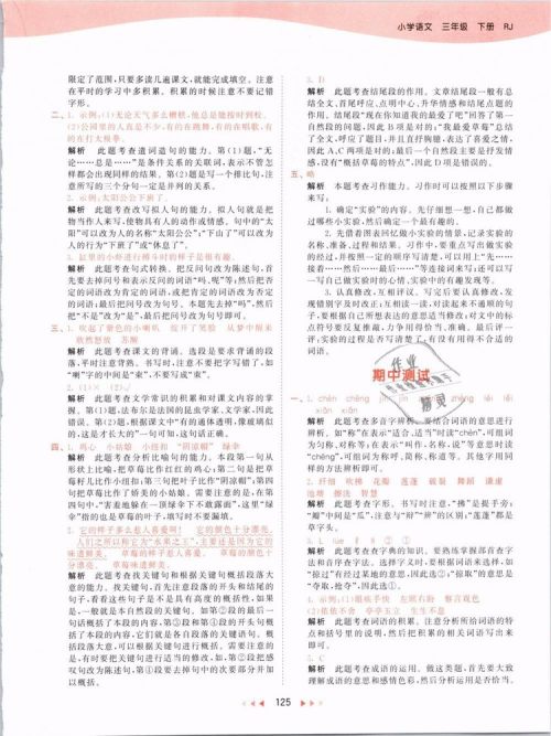 2019版曲一线53天天练三年级语文下册人教版RJ参考答案 2019版曲一线53天天练三年级语文下册人教版RJ参考答案