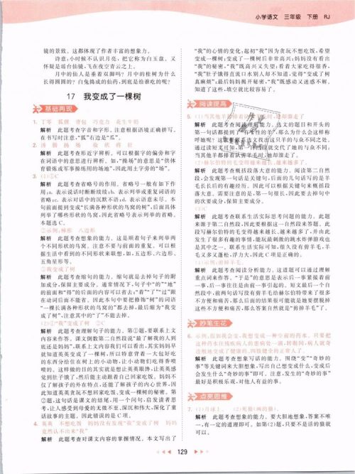 2019版曲一线53天天练三年级语文下册人教版RJ参考答案 2019版曲一线53天天练三年级语文下册人教版RJ参考答案