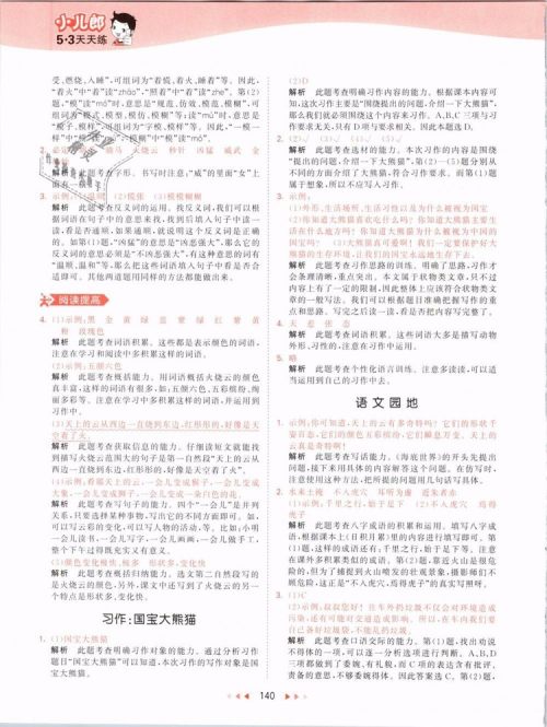 2019版曲一线53天天练三年级语文下册人教版RJ参考答案 2019版曲一线53天天练三年级语文下册人教版RJ参考答案