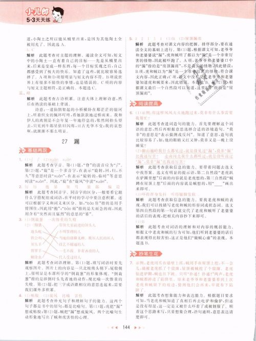 2019版曲一线53天天练三年级语文下册人教版RJ参考答案 2019版曲一线53天天练三年级语文下册人教版RJ参考答案