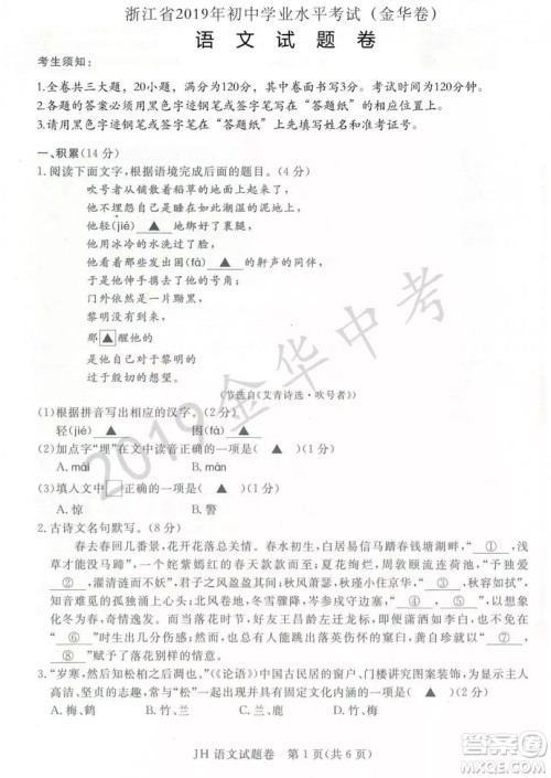 2019年浙江省金华市中考语文试卷真题及答案 2019年浙江省金华市中考语文试卷真题及答案