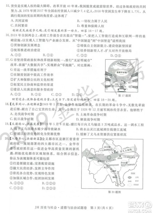 2019年浙江省金华市中考真题历史与社会道德与法治试题及参考答案