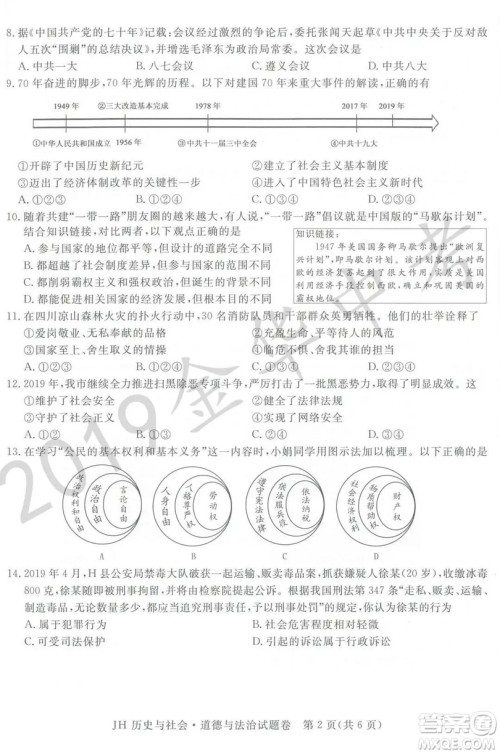 2019年浙江省金华市中考真题历史与社会道德与法治试题及参考答案