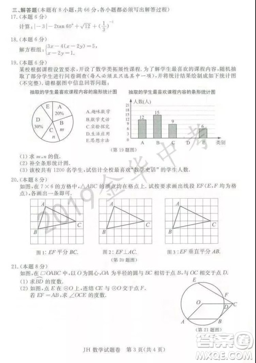 2019年浙江省金华市中考真题数学试题及参考答案