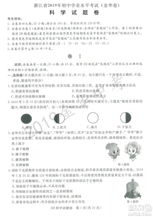 2019年浙江省金华市中考科学试题及答案