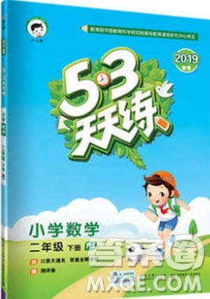 小儿郎2019年53天天练二年级数学下册RJ人教版参考答案