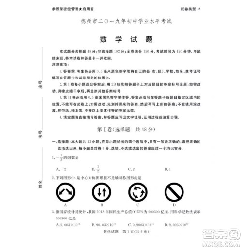 2019年山东省德州市中考数学真题及答案 2019年山东省德州市中考数学真题及答案