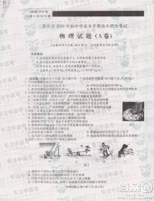 2019年重庆中考真题物理A卷试题及答案