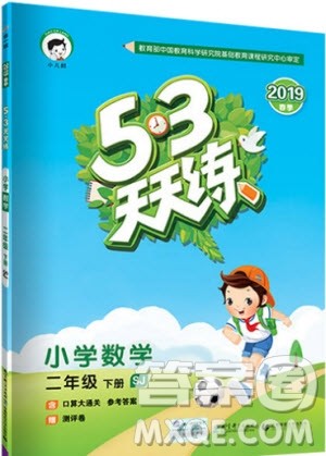 2019年53天天练二年级下册数学苏教版SJ版参考答案 2019年53天天练二年级下册数学苏教版SJ版参考答案