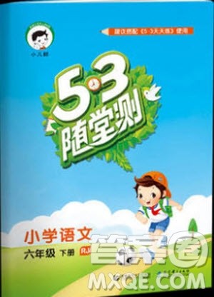 小儿郎2019年53随堂测六年级下册语文RJ人教版参考答案 小儿郎2019年53随堂测六年级下册语文RJ人教版参考答案