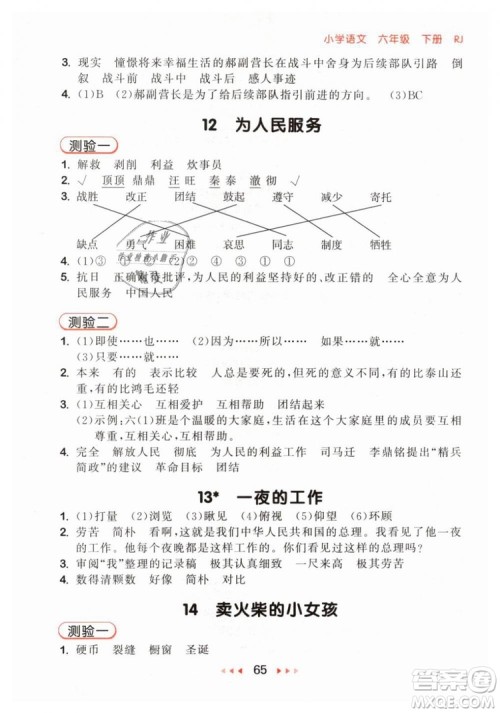 小儿郎2019年53随堂测六年级下册语文RJ人教版参考答案