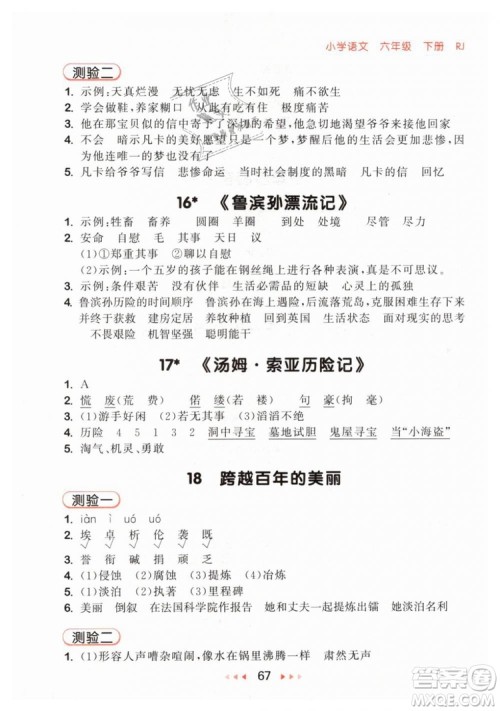 小儿郎2019年53随堂测六年级下册语文RJ人教版参考答案 小儿郎2019年53随堂测六年级下册语文RJ人教版参考答案