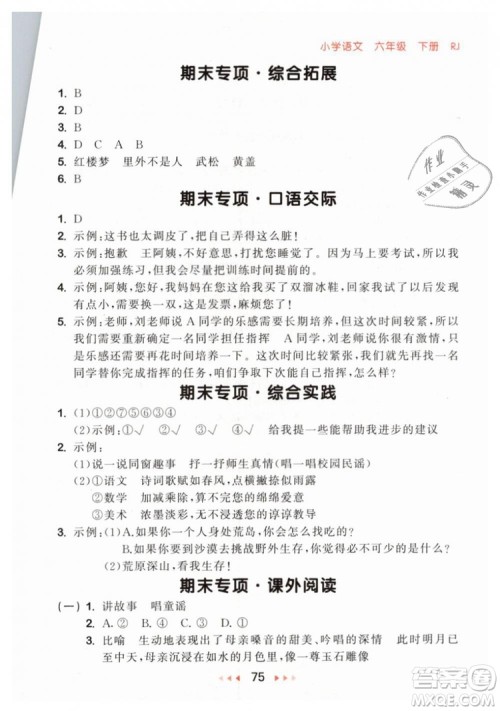 小儿郎2019年53随堂测六年级下册语文RJ人教版参考答案 小儿郎2019年53随堂测六年级下册语文RJ人教版参考答案
