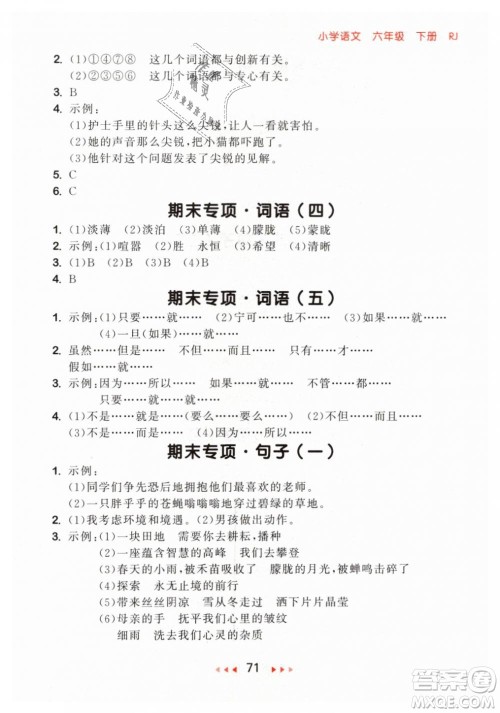 小儿郎2019年53随堂测六年级下册语文RJ人教版参考答案 小儿郎2019年53随堂测六年级下册语文RJ人教版参考答案