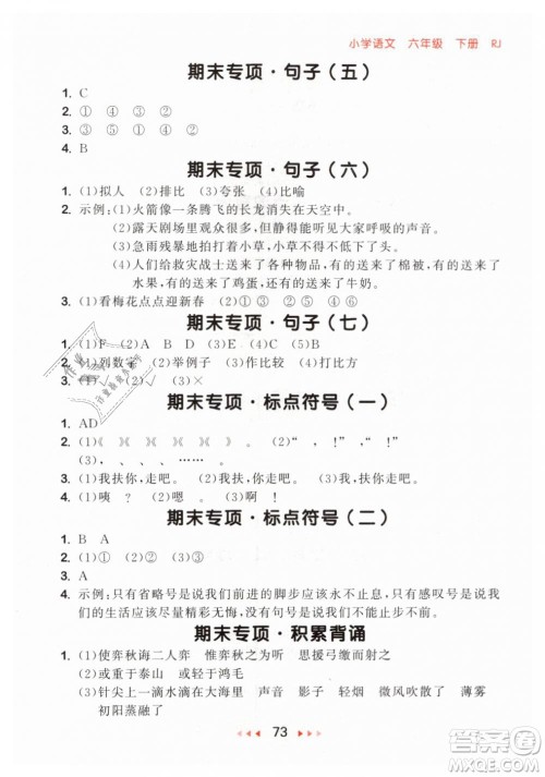 小儿郎2019年53随堂测六年级下册语文RJ人教版参考答案 小儿郎2019年53随堂测六年级下册语文RJ人教版参考答案