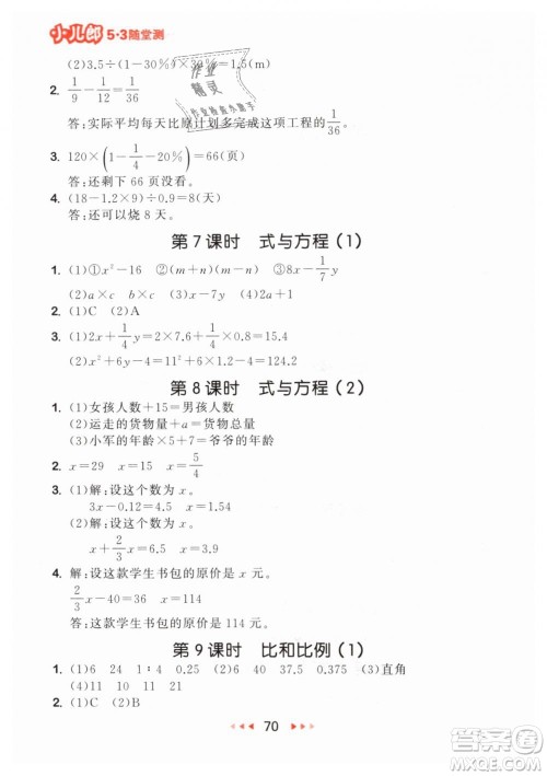 小儿郎2019年53随堂测六年级下册数学RJ人教版参考答案