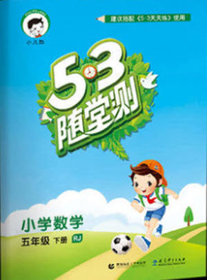 2019年53随堂测小学数学五年级下册人教版参考答案 2019年53随堂测小学数学五年级下册人教版参考答案