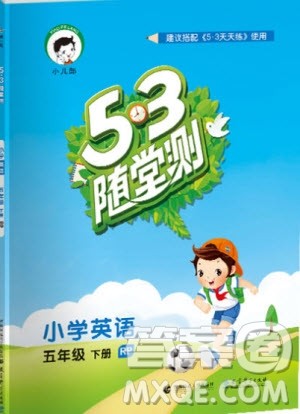 2019年小儿郎53随堂测小学英语五年级下册人教RP版参考答案 2019年小儿郎53随堂测小学英语五年级下册人教RP版参考答案