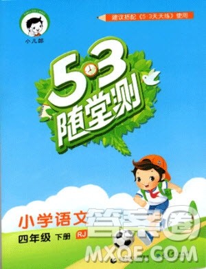 2019新版53随堂测小学语文四年级下册RJ人教版参考答案