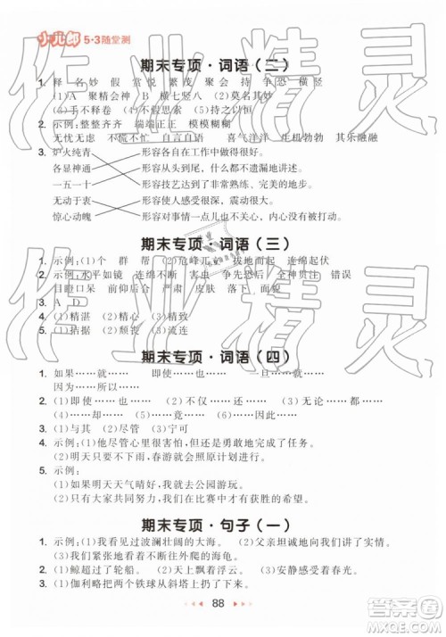 2019新版53随堂测小学语文四年级下册RJ人教版参考答案