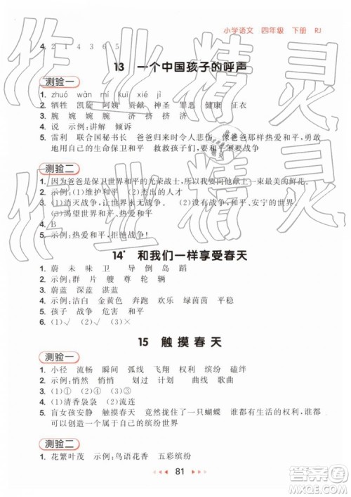 2019新版53随堂测小学语文四年级下册RJ人教版参考答案 2019新版53随堂测小学语文四年级下册RJ人教版参考答案