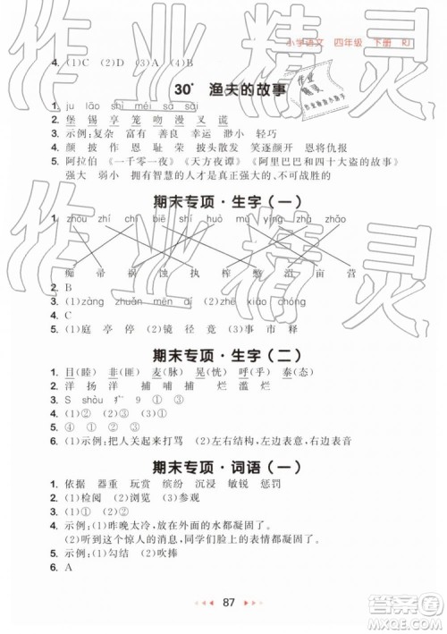 2019新版53随堂测小学语文四年级下册RJ人教版参考答案