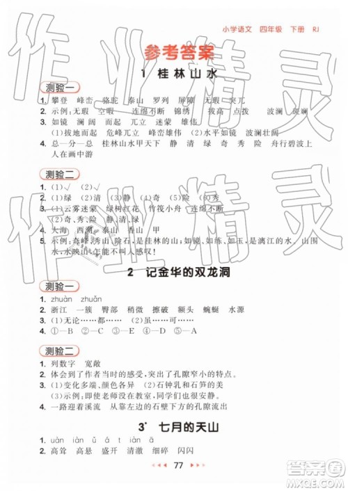 2019新版53随堂测小学语文四年级下册RJ人教版参考答案 2019新版53随堂测小学语文四年级下册RJ人教版参考答案