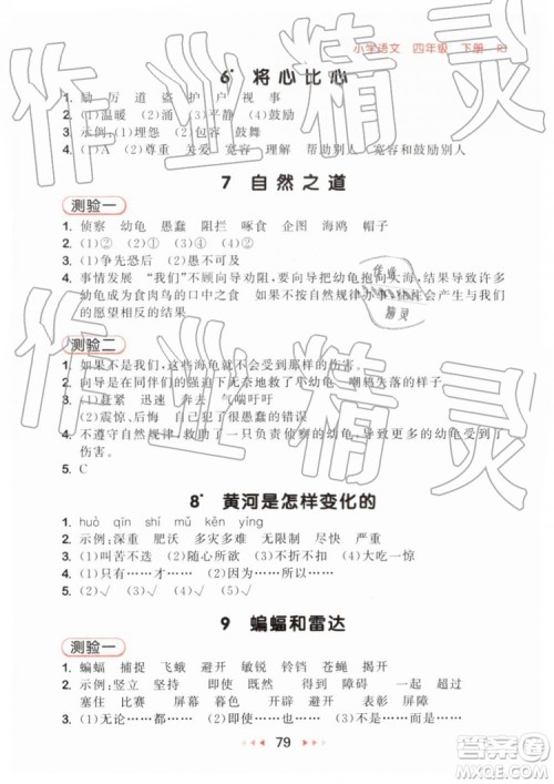 2019新版53随堂测小学语文四年级下册RJ人教版参考答案 2019新版53随堂测小学语文四年级下册RJ人教版参考答案