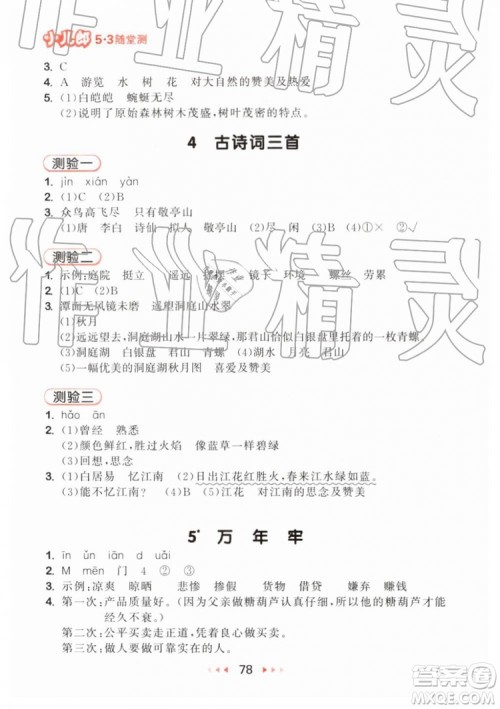 2019新版53随堂测小学语文四年级下册RJ人教版参考答案 2019新版53随堂测小学语文四年级下册RJ人教版参考答案