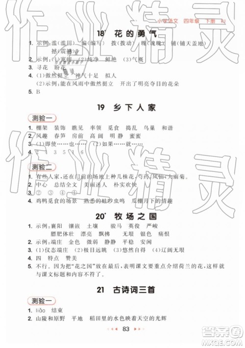 2019新版53随堂测小学语文四年级下册RJ人教版参考答案 2019新版53随堂测小学语文四年级下册RJ人教版参考答案