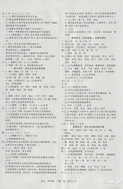 2019年王朝霞考点梳理时习卷四年级语文下册人教版参考答案