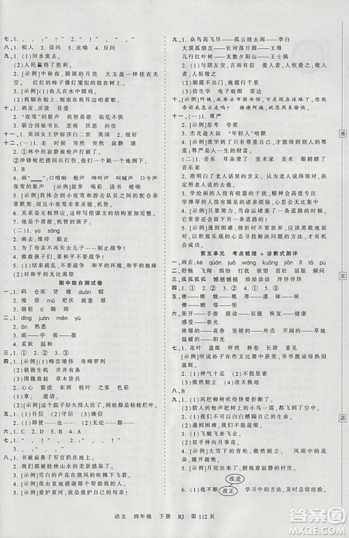 2019年王朝霞考点梳理时习卷四年级语文下册人教版参考答案