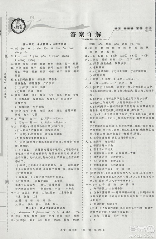 2019年王朝霞考点梳理时习卷四年级语文下册人教版参考答案