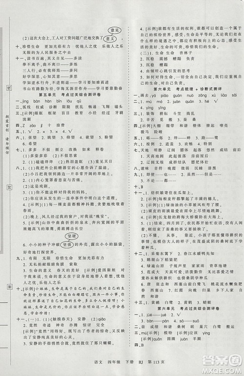 2019年王朝霞考点梳理时习卷四年级语文下册人教版参考答案