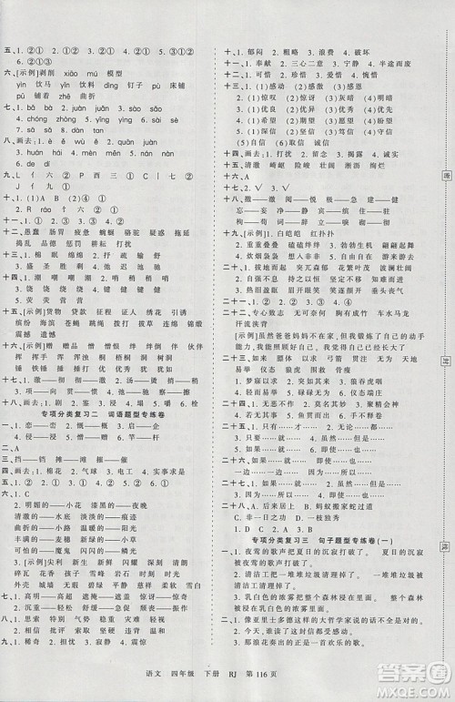 2019年王朝霞考点梳理时习卷四年级语文下册人教版参考答案