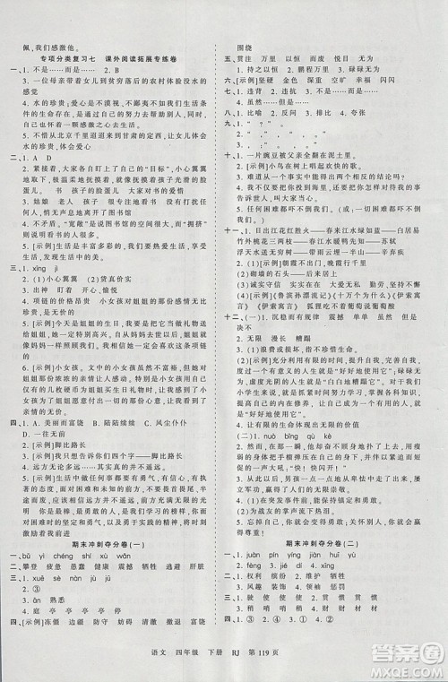 2019年王朝霞考点梳理时习卷四年级语文下册人教版参考答案
