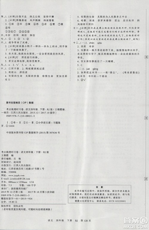 2019年王朝霞考点梳理时习卷四年级语文下册人教版参考答案